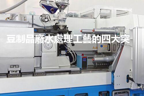豆制品廢水處理工藝的四大突破？揭秘高效凈化新時代！